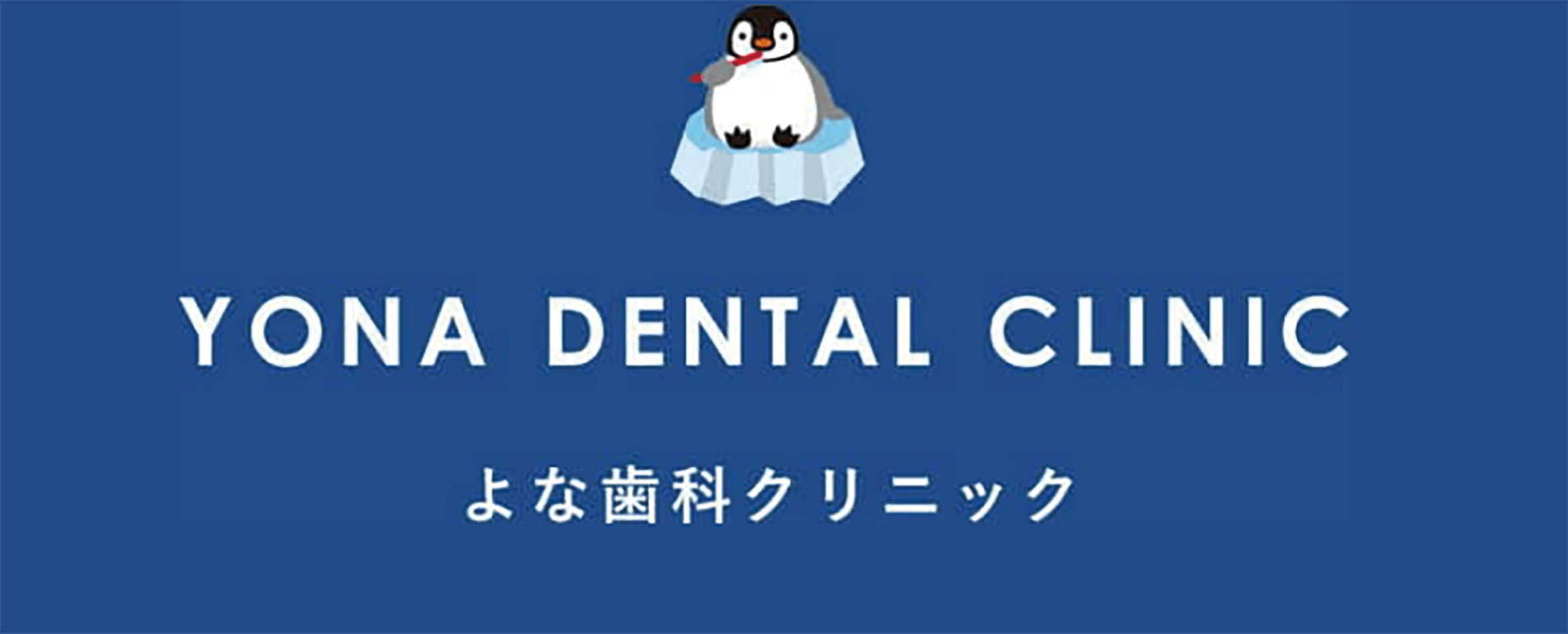 よな歯科クリニック