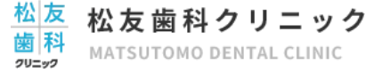 松友歯科クリニック
