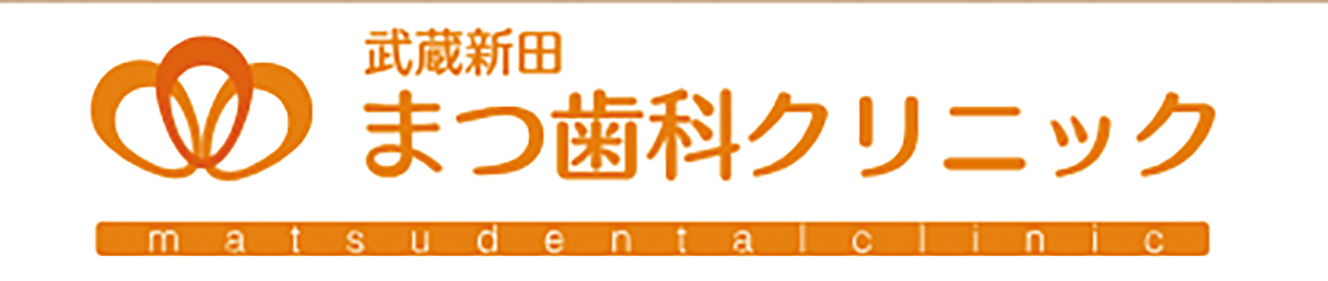武蔵新田まつ歯科クリニック