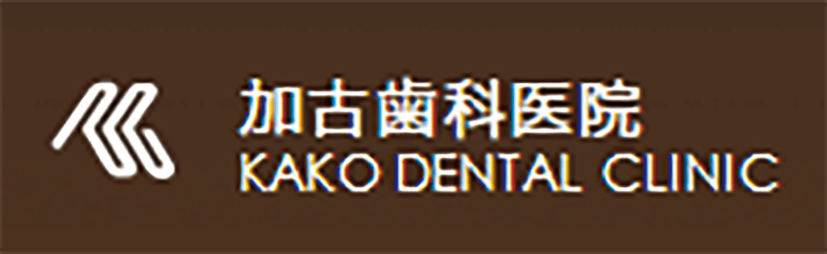 加古歯科医院