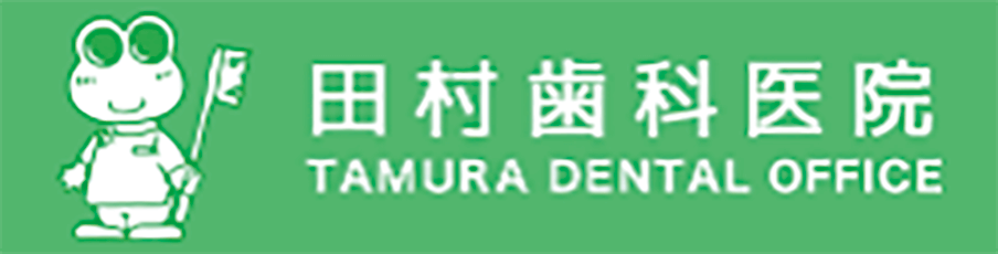 田村歯科医院