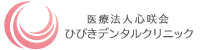 ひびきデンタルクリニック