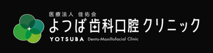 よつば歯科口腔クリニック